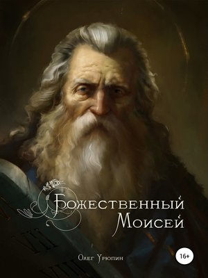 cover image of Божественный Моисей